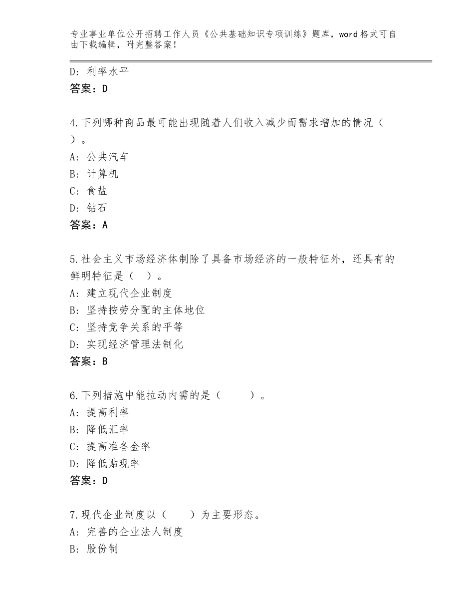 2024年湖北省远安县事业单位公开招聘工作人员《公共基础知识专项训练》大全及参考答案（精练）_第2页