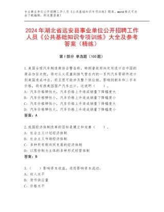 2024年湖北省远安县事业单位公开招聘工作人员《公共基础知识专项训练》大全及参考答案（精练）