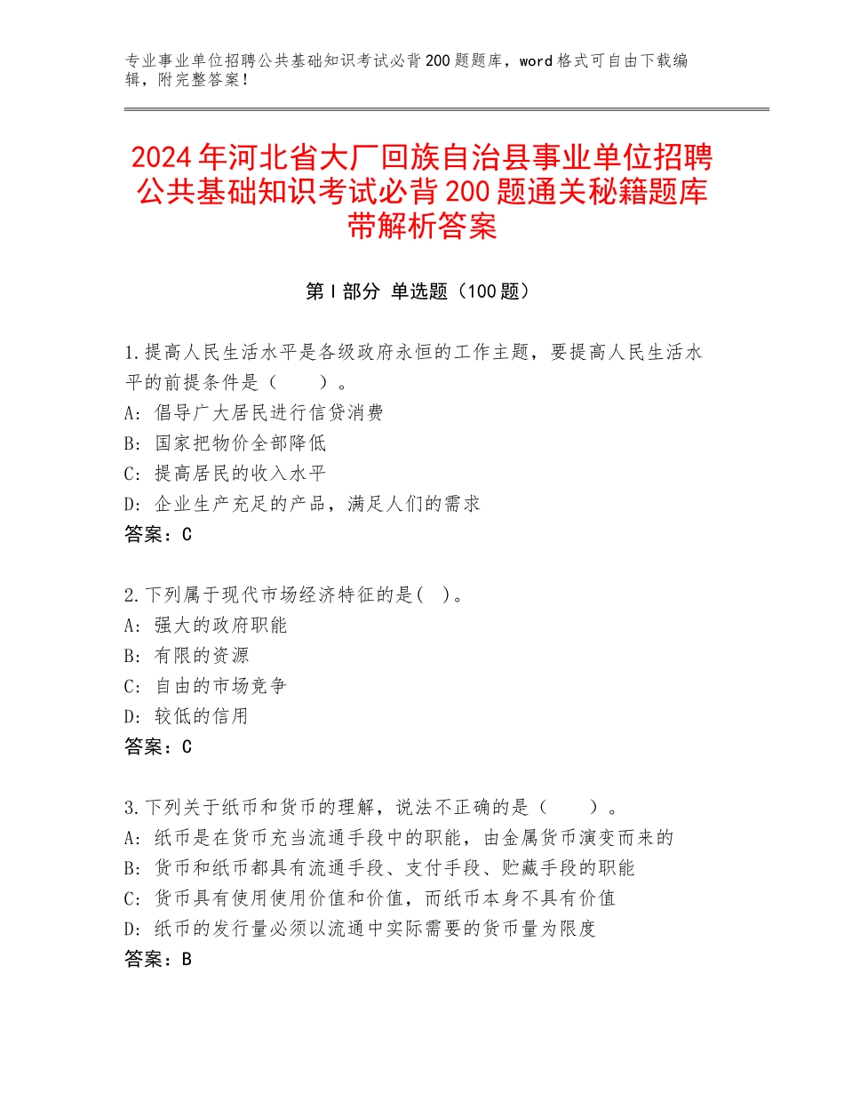 2024年河北省大厂回族自治县事业单位招聘公共基础知识考试必背200题通关秘籍题库带解析答案_第1页