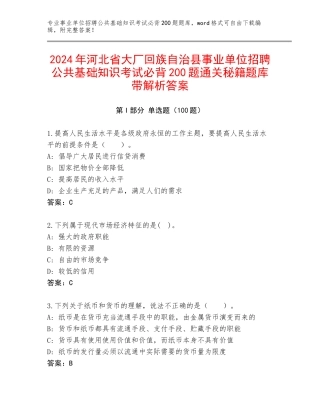 2024年河北省大厂回族自治县事业单位招聘公共基础知识考试必背200题通关秘籍题库带解析答案
