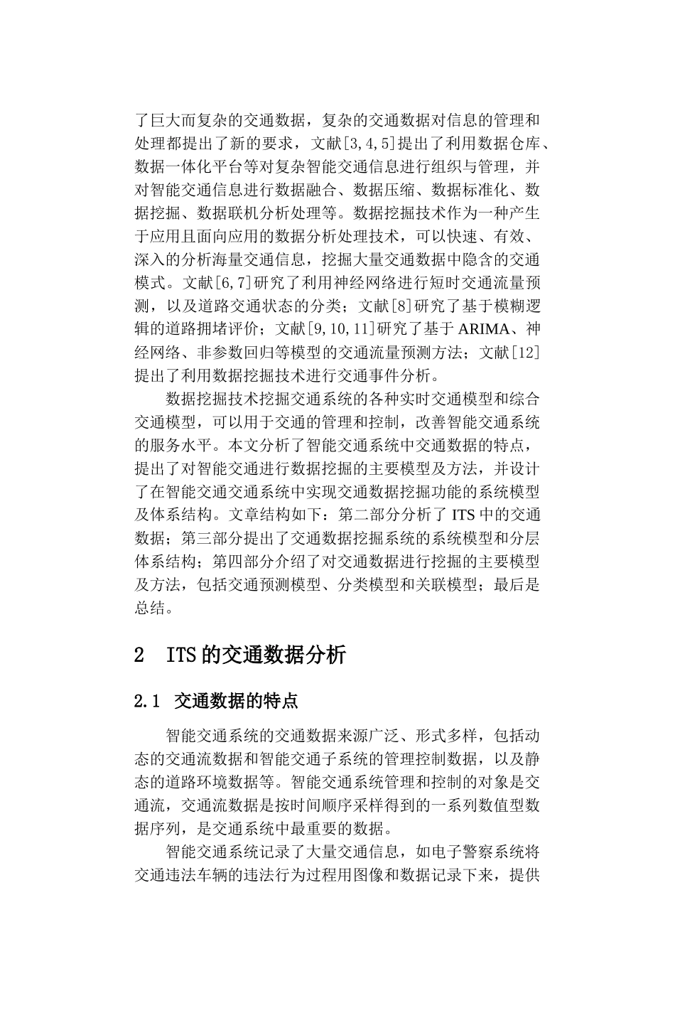 智能交通中的数据挖掘技术_第2页