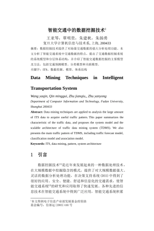 智能交通中的数据挖掘技术