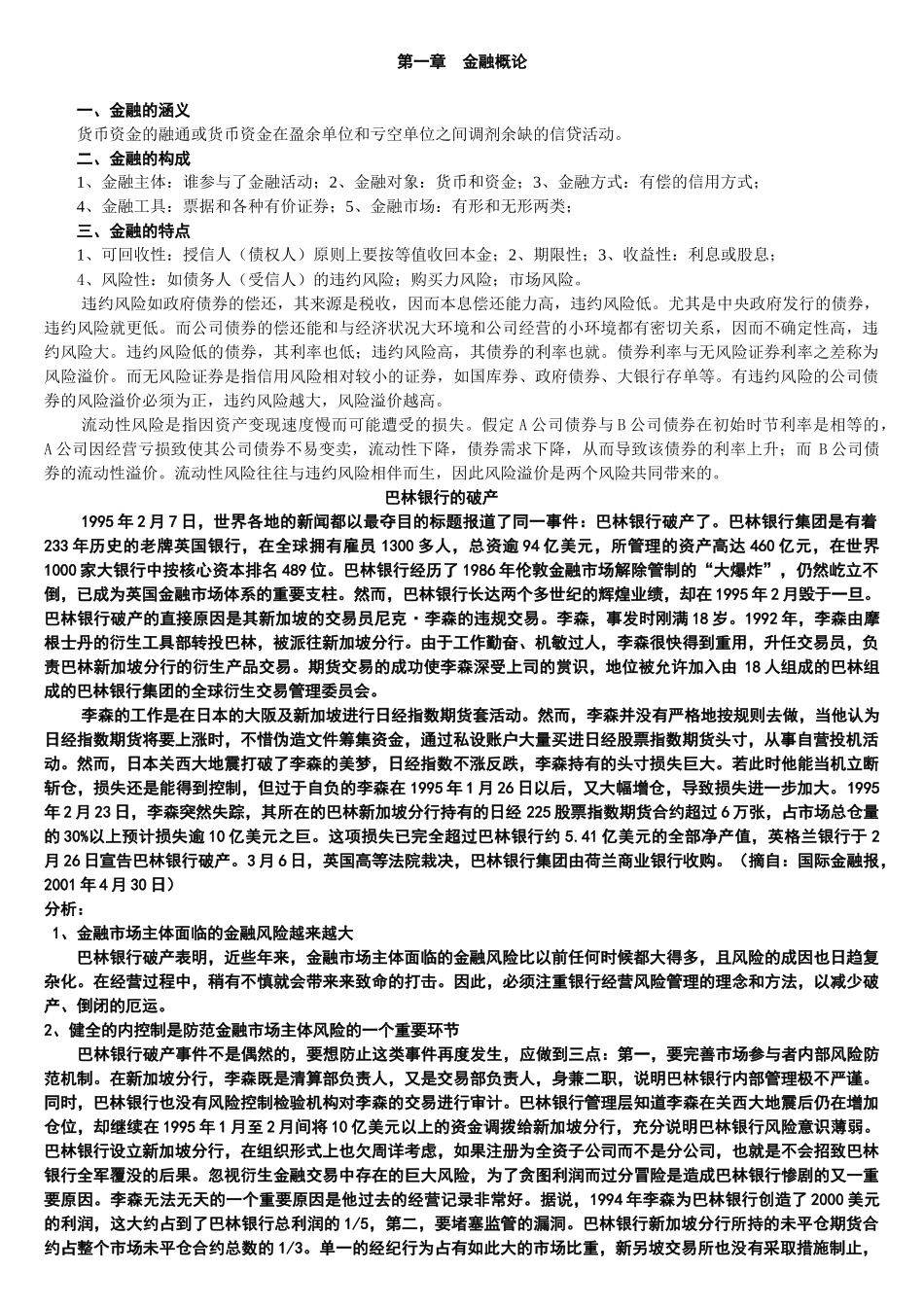 银行求职金融学讲义(整合版)_第1页