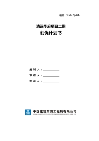 某地产清远华府二期创优计划(XXXX中建四局)85页
