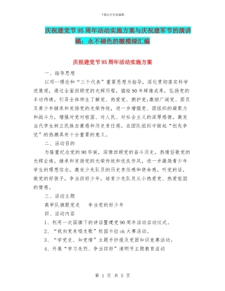 庆祝建党节95周年活动实施方案与庆祝建军节的演讲稿：永不褪色的橄榄绿汇编