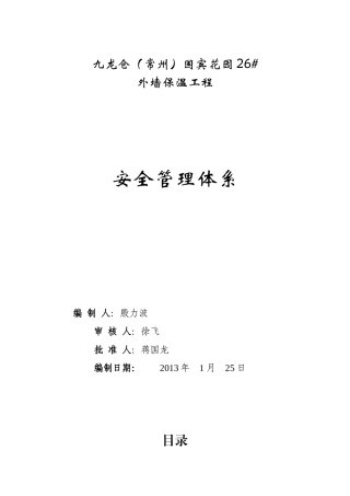 花园外墙保温工程安全管理体系