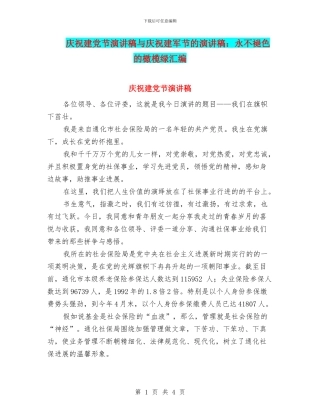 庆祝建党节演讲稿与庆祝建军节的演讲稿：永不褪色的橄榄绿汇编