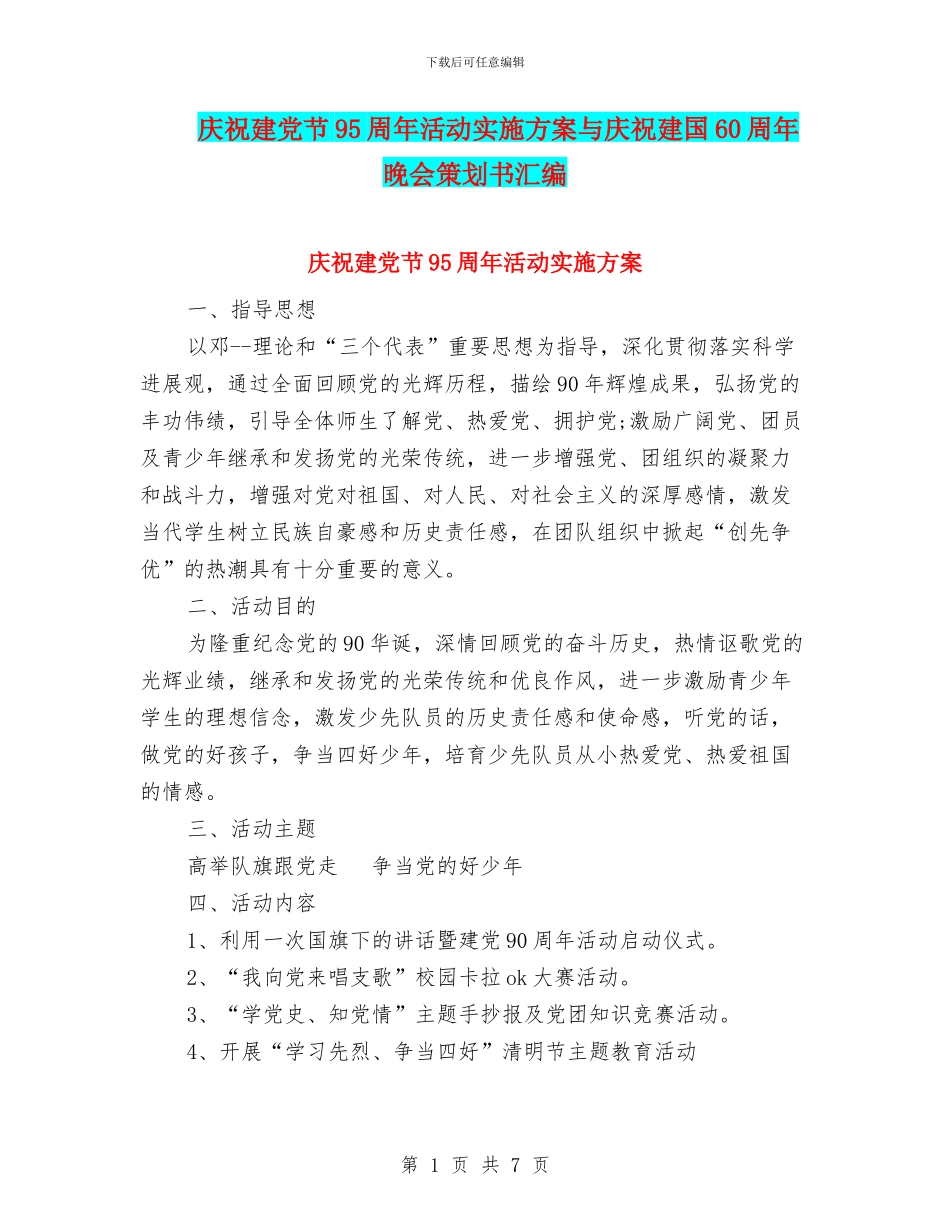 庆祝建党节95周年活动实施方案与庆祝建国60周年晚会策划书汇编_第1页