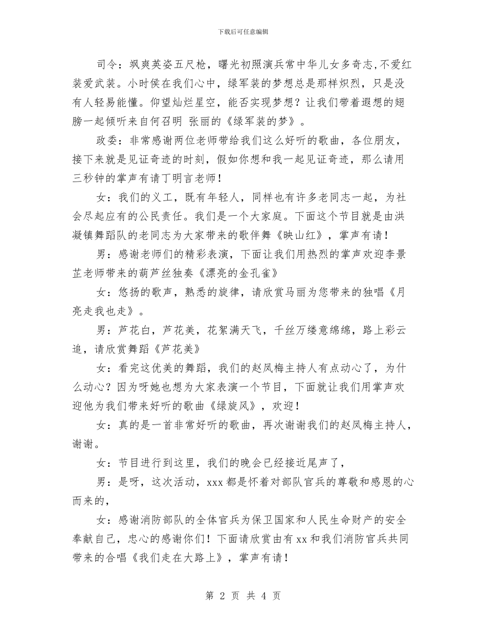 庆祝建军节军民共联欢主持词范文与庆祝建国60周年演讲稿：祖国变了汇编_第2页