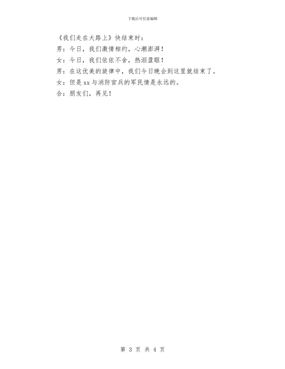 庆祝建军节军民共联欢主持词范文与庆祝建国60周年演讲稿：祖国变了汇编_第3页