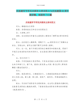庆祝建军节军民共联欢主持词范文与庆祝建国60周年演讲稿：祖国变了汇编