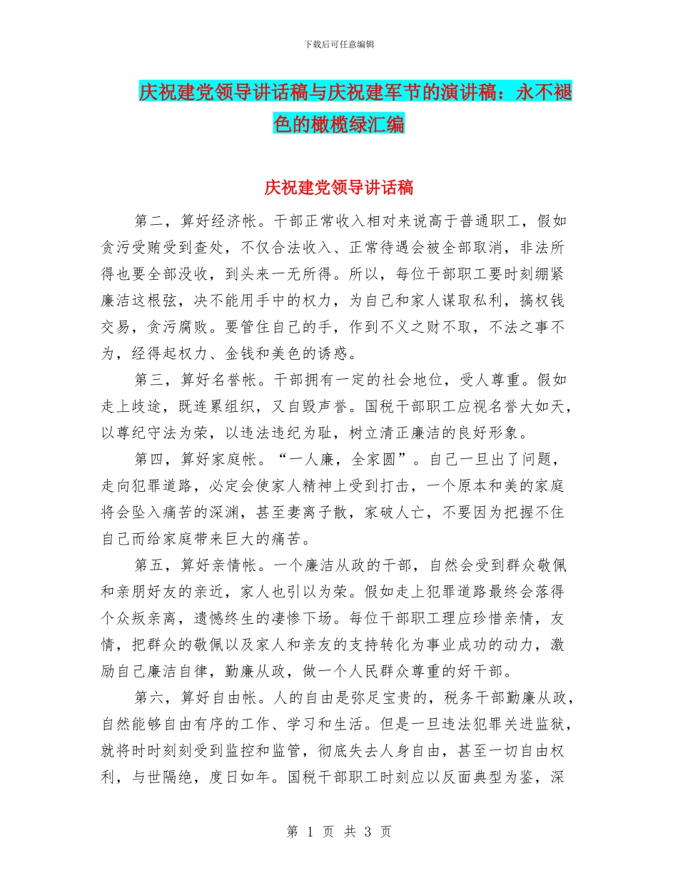 庆祝建党领导讲话稿与庆祝建军节的演讲稿：永不褪色的橄榄绿汇编_第1页