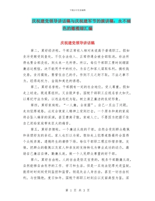庆祝建党领导讲话稿与庆祝建军节的演讲稿：永不褪色的橄榄绿汇编