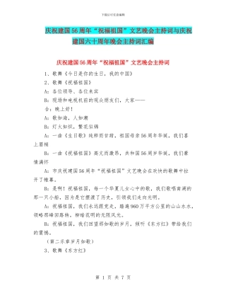 庆祝建国56周年“祝福祖国”文艺晚会主持词与庆祝建国六十周年晚会主持词汇编