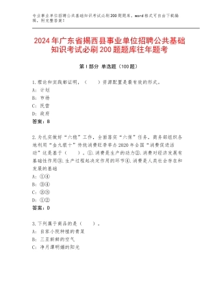 2024年广东省揭西县事业单位招聘公共基础知识考试必刷200题题库往年题考