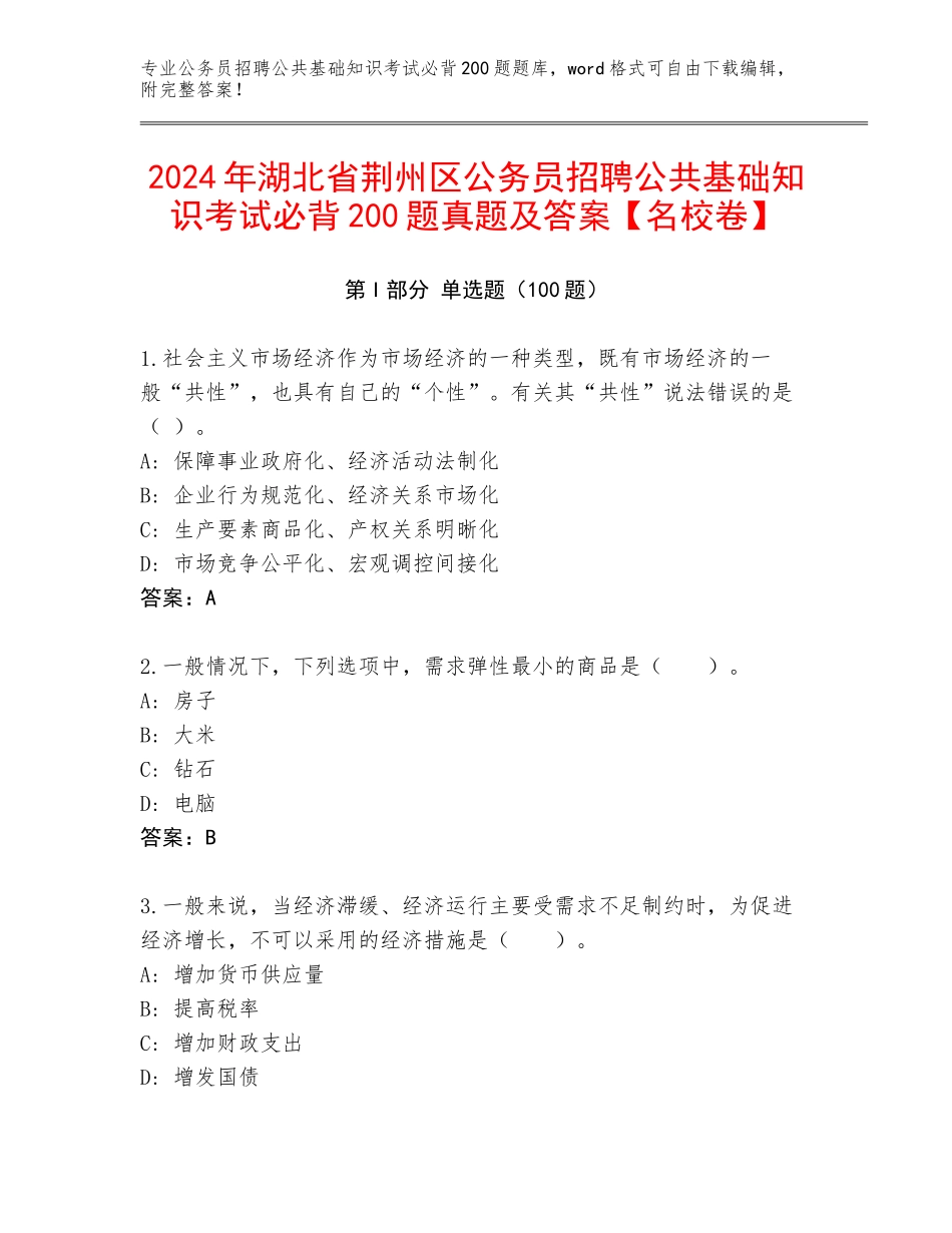 2024年湖北省荆州区公务员招聘公共基础知识考试必背200题真题及答案【名校卷】_第1页