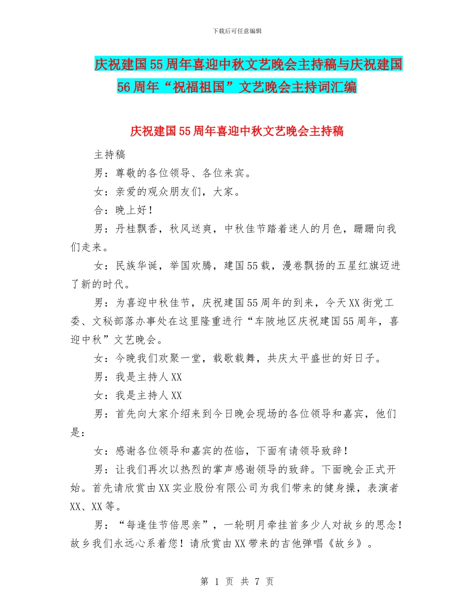 庆祝建国55周年喜迎中秋文艺晚会主持稿与庆祝建国56周年“祝福祖国”文艺晚会主持词汇编_第1页