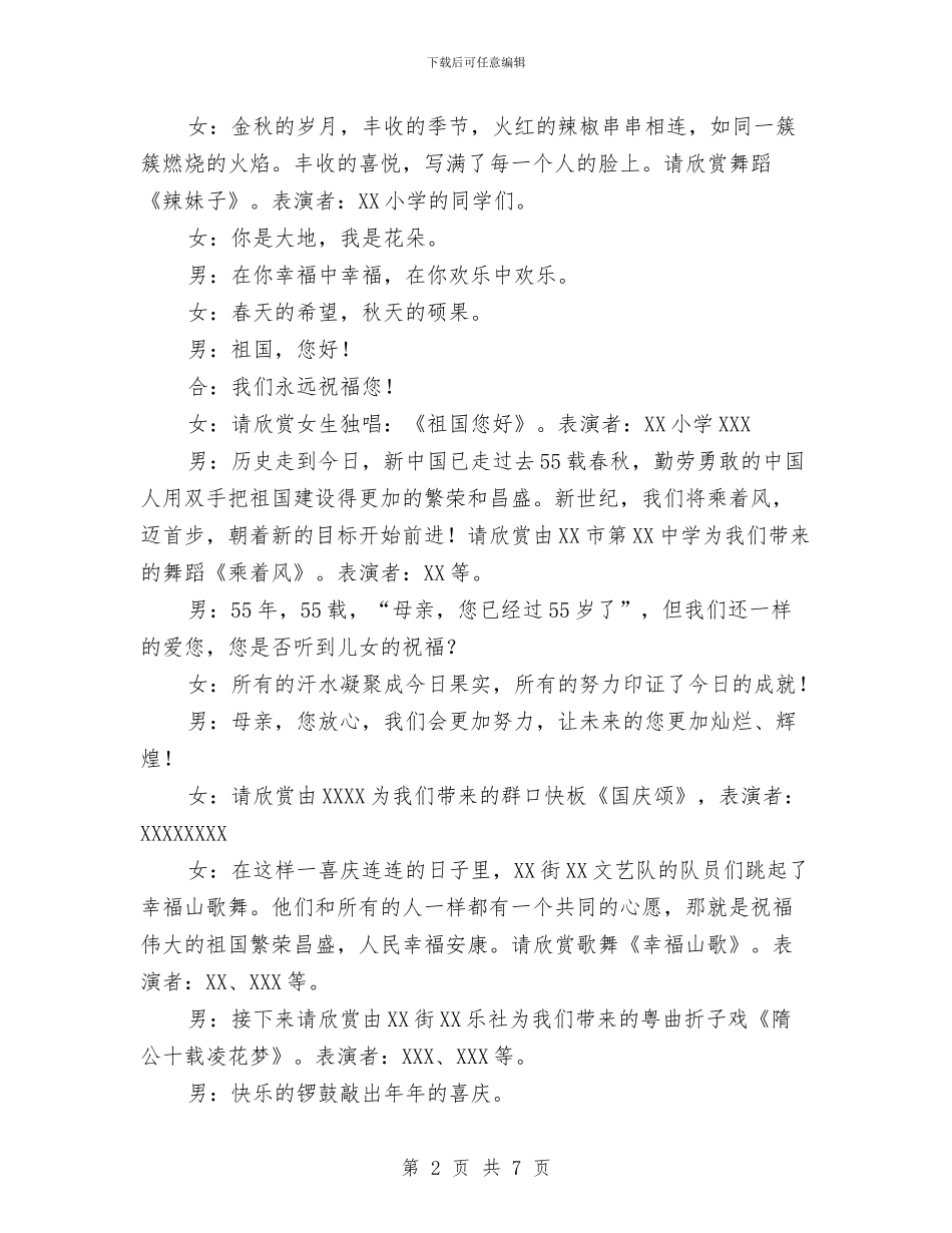 庆祝建国55周年喜迎中秋文艺晚会主持稿与庆祝建国56周年“祝福祖国”文艺晚会主持词汇编_第2页