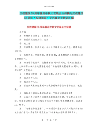 庆祝建国55周年喜迎中秋文艺晚会主持稿与庆祝建国56周年“祝福祖国”文艺晚会主持词汇编