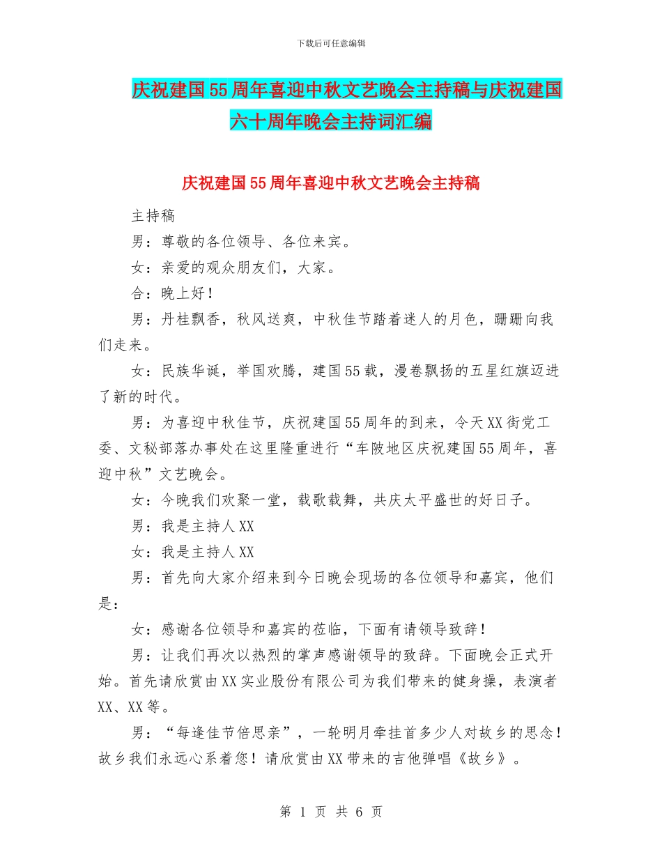 庆祝建国55周年喜迎中秋文艺晚会主持稿与庆祝建国六十周年晚会主持词汇编_第1页