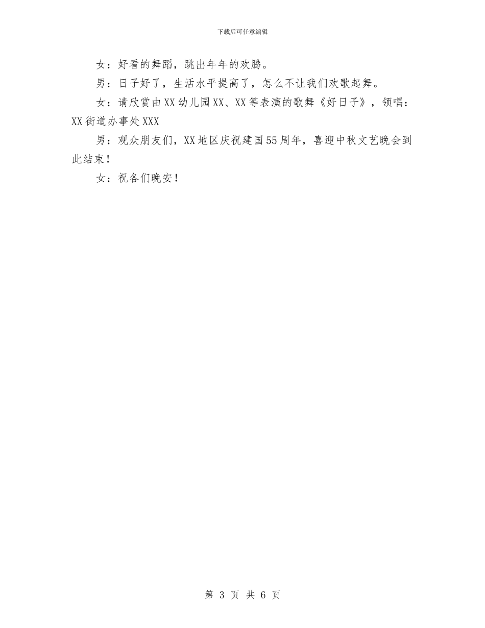 庆祝建国55周年喜迎中秋文艺晚会主持稿与庆祝建国六十周年晚会主持词汇编_第3页