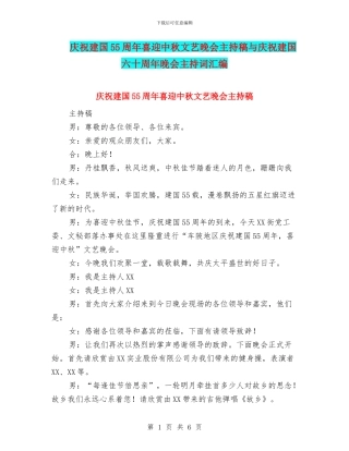 庆祝建国55周年喜迎中秋文艺晚会主持稿与庆祝建国六十周年晚会主持词汇编