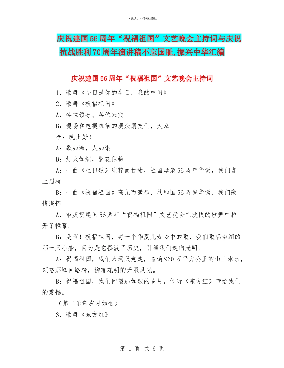 庆祝建国56周年“祝福祖国”文艺晚会主持词与庆祝抗战胜利70周年演讲稿不忘国耻_第1页
