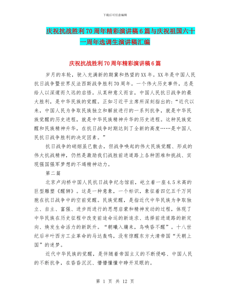 庆祝抗战胜利70周年精彩演讲稿6篇与庆祝祖国六十一周年选调生演讲稿汇编_第1页