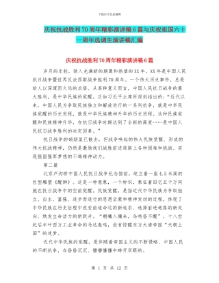 庆祝抗战胜利70周年精彩演讲稿6篇与庆祝祖国六十一周年选调生演讲稿汇编