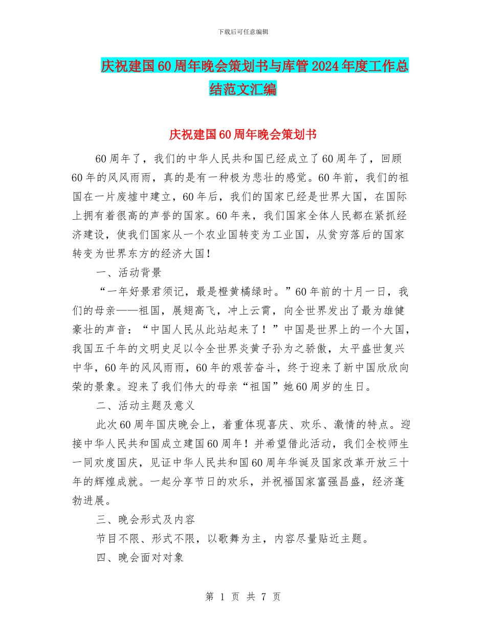 庆祝建国60周年晚会策划书与库管2024年度工作总结范文汇编_第1页