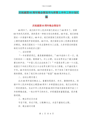 庆祝建国60周年晚会策划书与库管上半年工作计划汇编