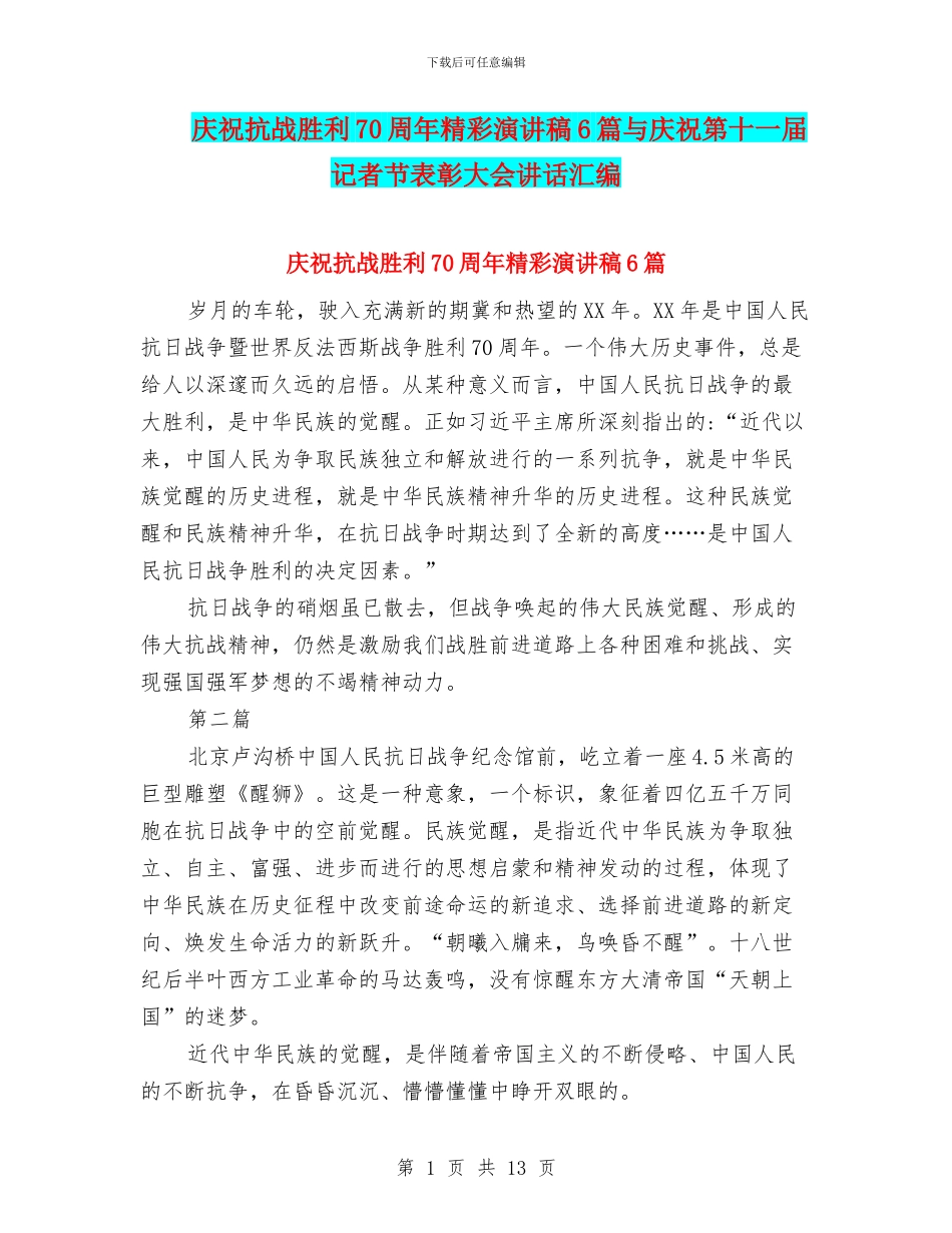 庆祝抗战胜利70周年精彩演讲稿6篇与庆祝第十一届记者节表彰大会讲话汇编_第1页