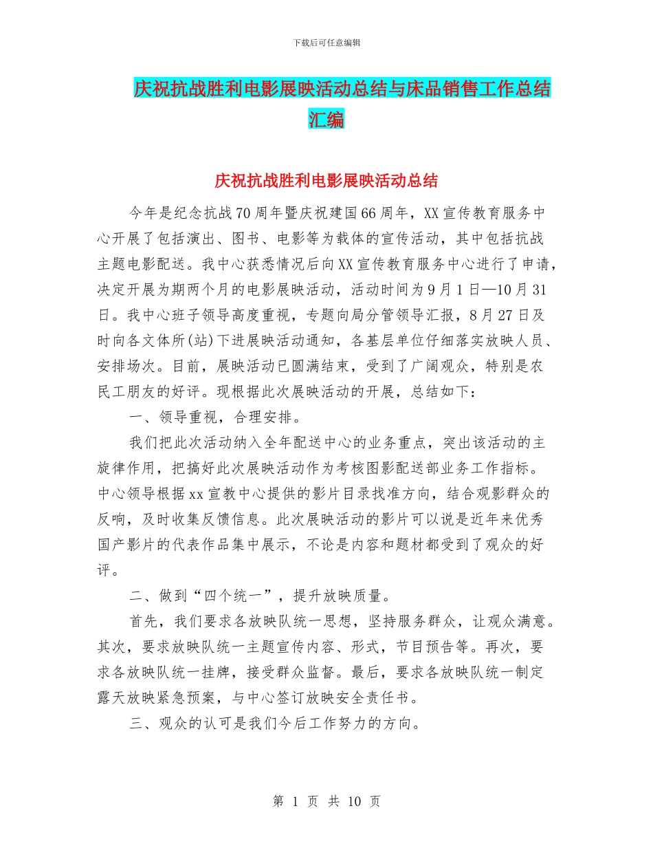 庆祝抗战胜利电影展映活动总结与床品销售工作总结汇编_第1页