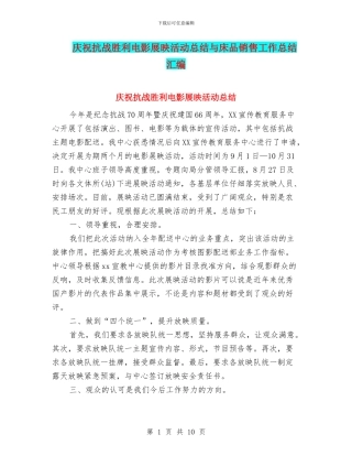 庆祝抗战胜利电影展映活动总结与床品销售工作总结汇编