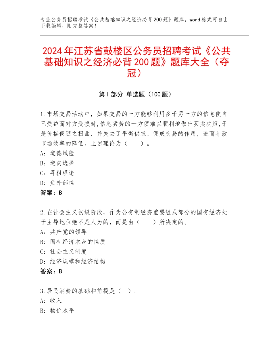 2024年江苏省鼓楼区公务员招聘考试《公共基础知识之经济必背200题》题库大全（夺冠）_第1页