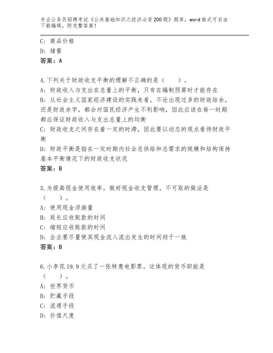 2024年江苏省鼓楼区公务员招聘考试《公共基础知识之经济必背200题》题库大全（夺冠）_第2页