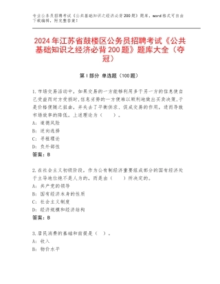 2024年江苏省鼓楼区公务员招聘考试《公共基础知识之经济必背200题》题库大全（夺冠）