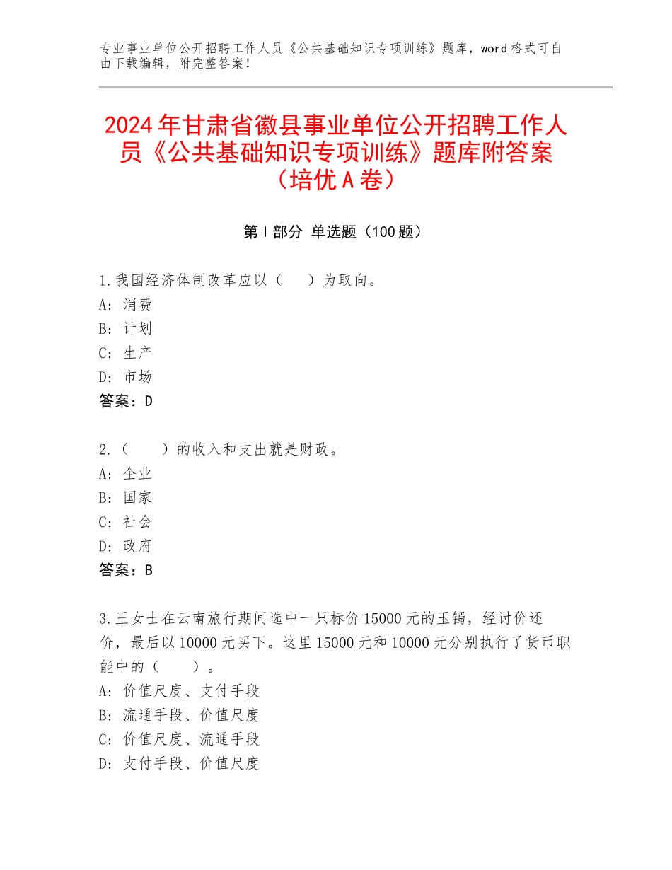 2024年甘肃省徽县事业单位公开招聘工作人员《公共基础知识专项训练》题库附答案（培优A卷）_第1页