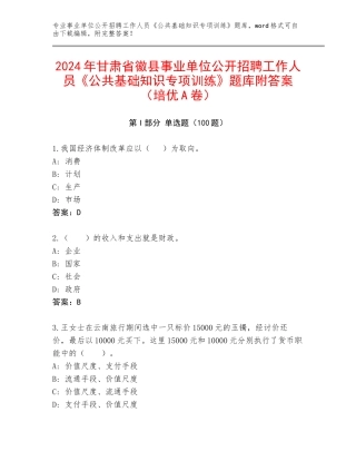 2024年甘肃省徽县事业单位公开招聘工作人员《公共基础知识专项训练》题库附答案（培优A卷）