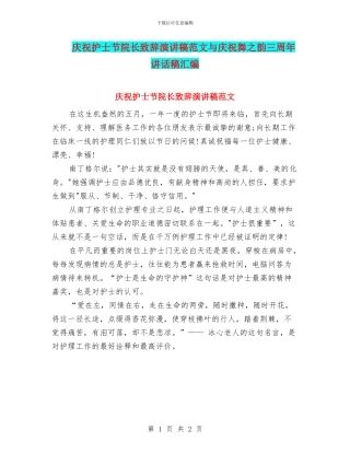 庆祝护士节院长致辞演讲稿范文与庆祝舞之韵三周年讲话稿汇编