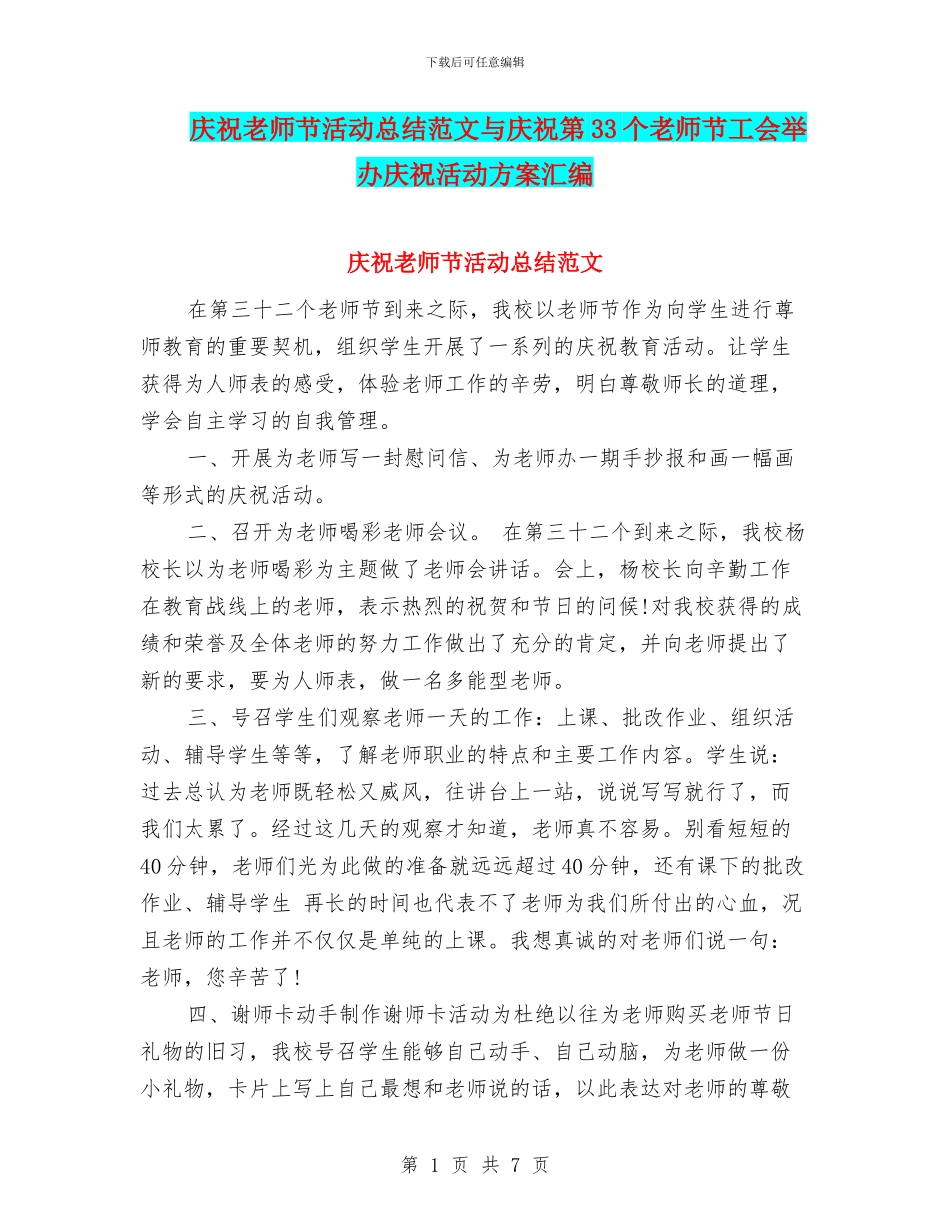 庆祝教师节活动总结范文与庆祝第33个教师节工会举办庆祝活动方案汇编_第1页