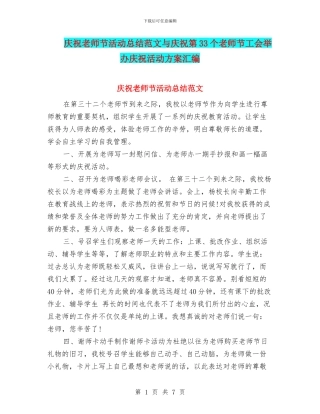 庆祝教师节活动总结范文与庆祝第33个教师节工会举办庆祝活动方案汇编