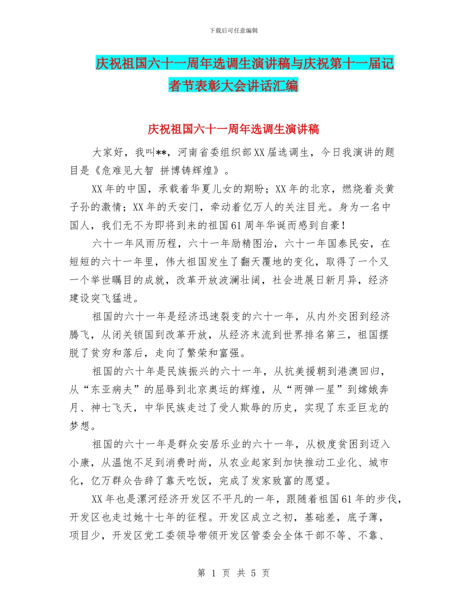 庆祝祖国六十一周年选调生演讲稿与庆祝第十一届记者节表彰大会讲话汇编_第1页