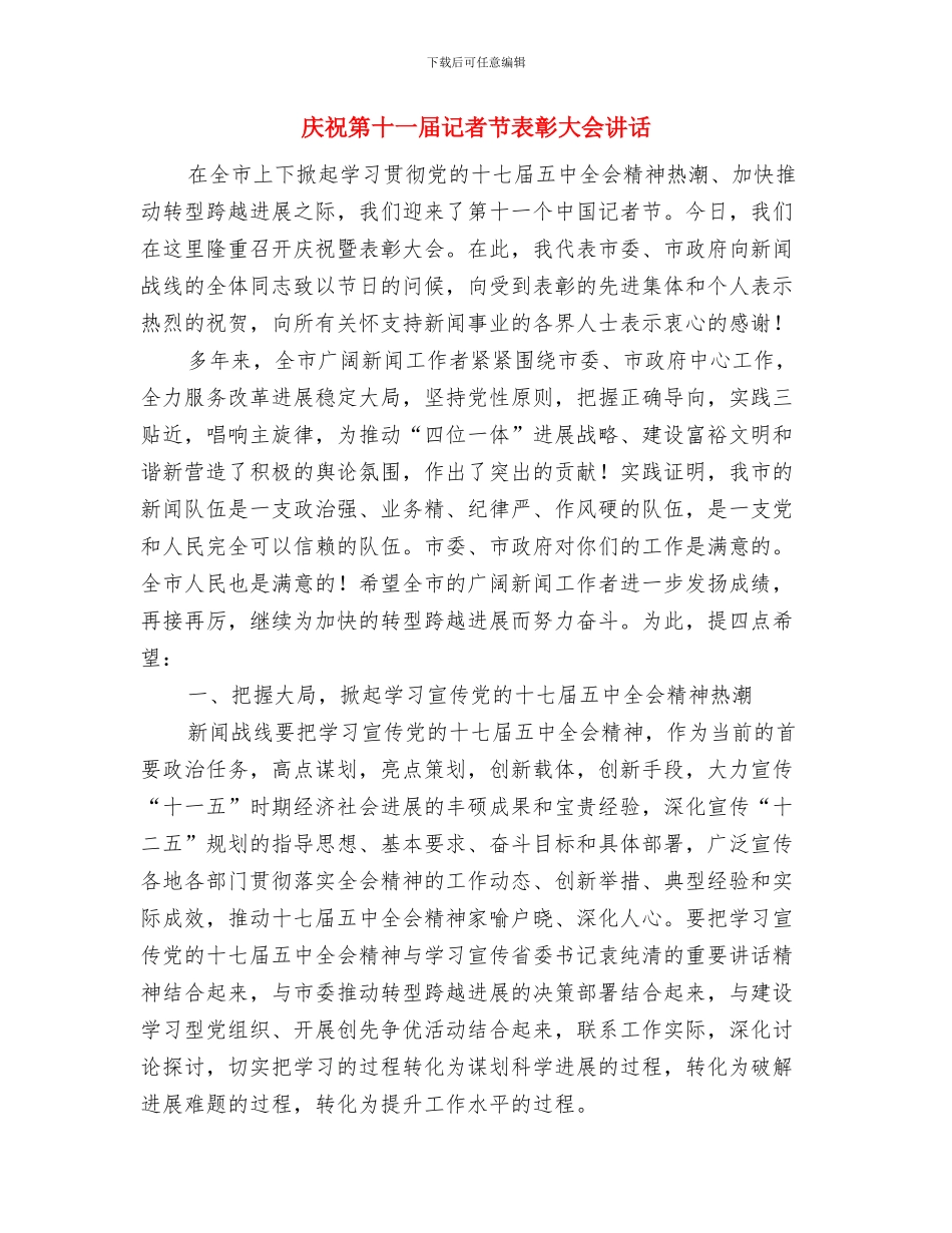 庆祝祖国六十一周年选调生演讲稿与庆祝第十一届记者节表彰大会讲话汇编_第3页