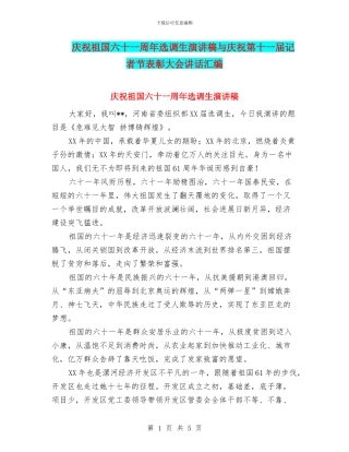 庆祝祖国六十一周年选调生演讲稿与庆祝第十一届记者节表彰大会讲话汇编