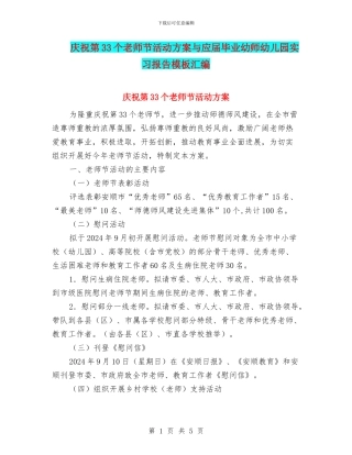 庆祝第33个教师节活动方案与应届毕业幼师幼儿园实习报告模板汇编