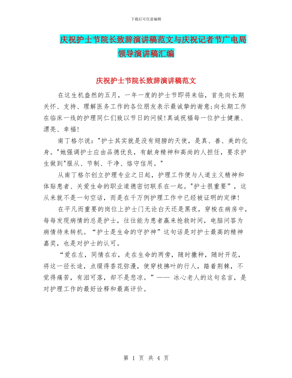 庆祝护士节院长致辞演讲稿范文与庆祝记者节广电局领导演讲稿汇编_第1页