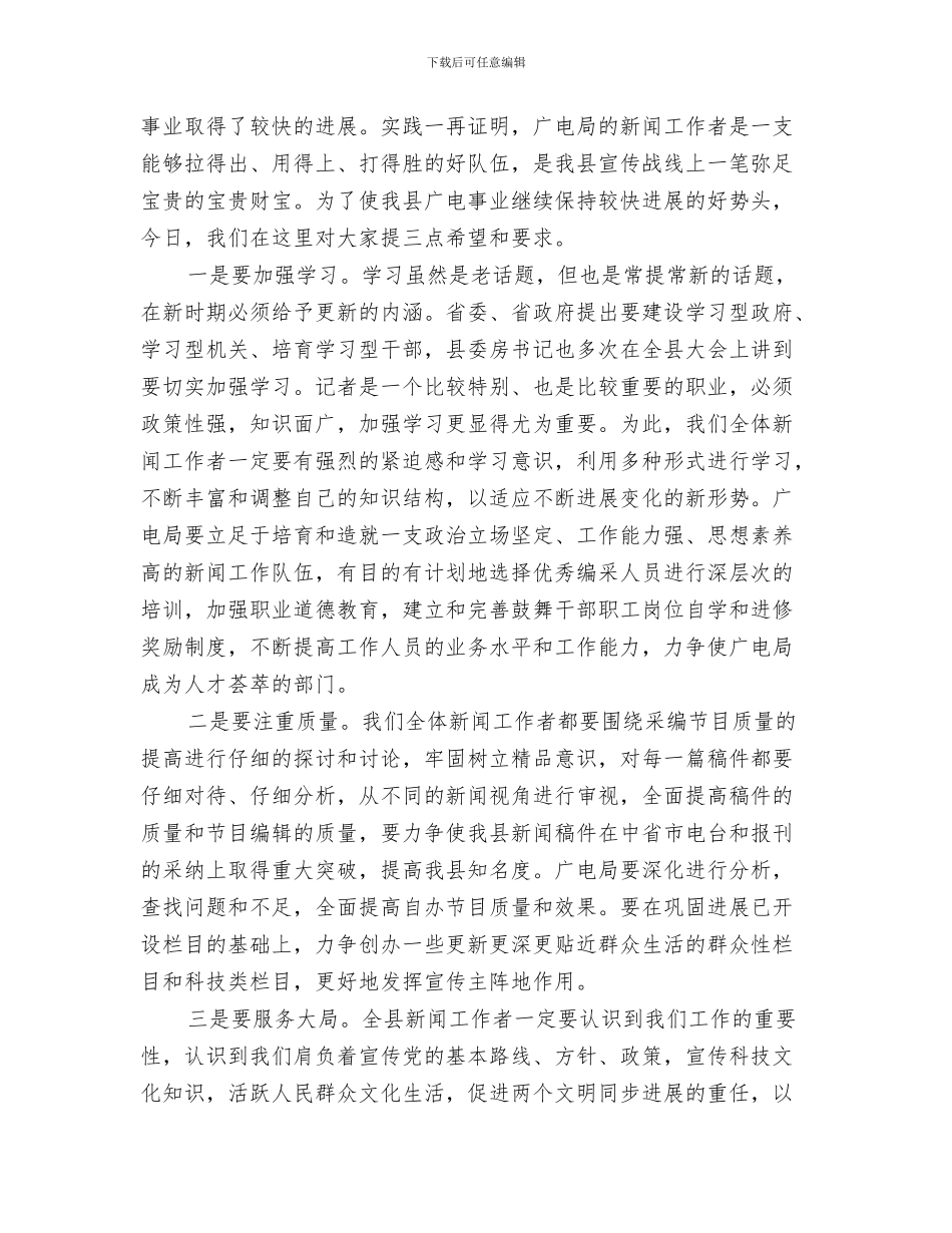 庆祝护士节院长致辞演讲稿范文与庆祝记者节广电局领导演讲稿汇编_第3页