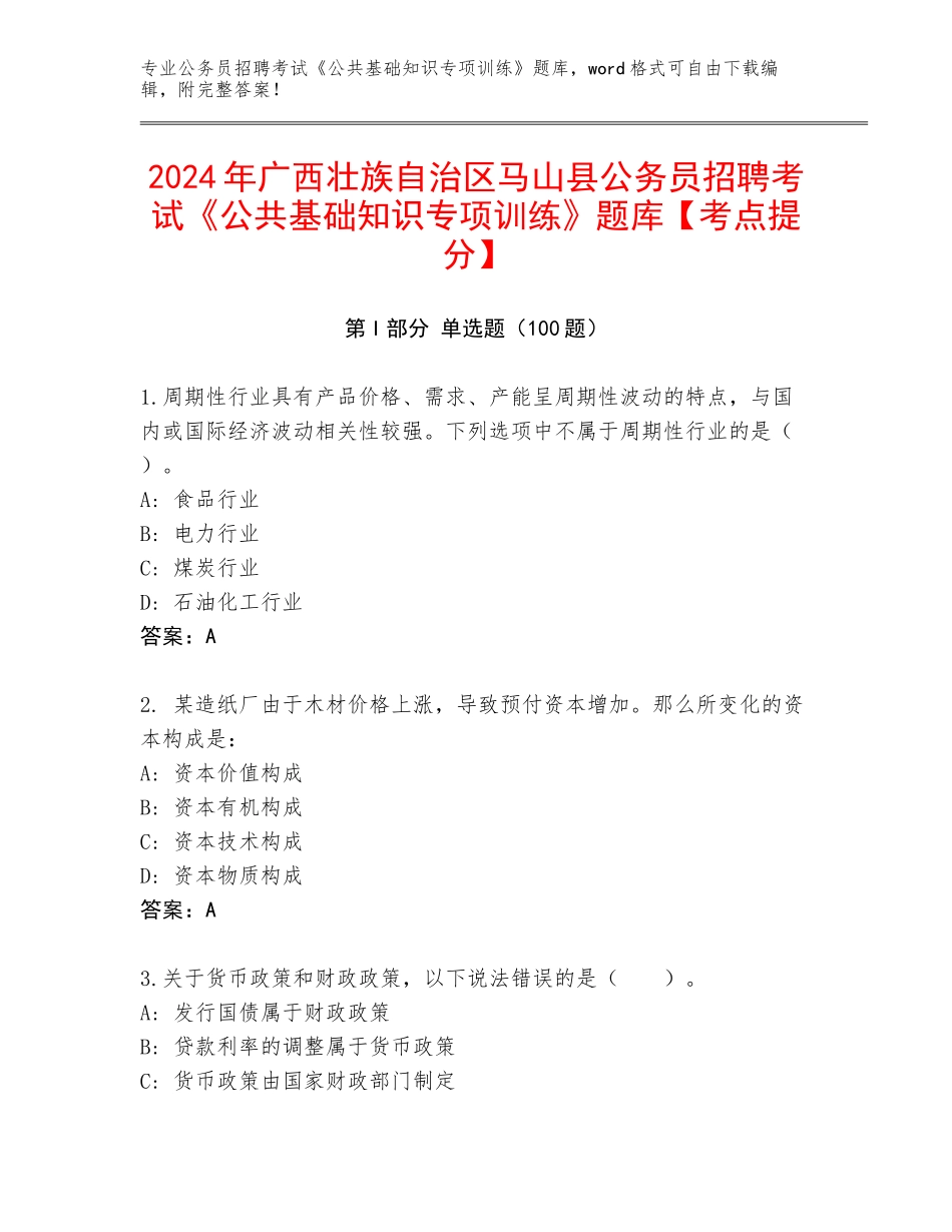 2024年广西壮族自治区马山县公务员招聘考试《公共基础知识专项训练》题库【考点提分】_第1页