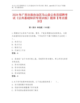 2024年广西壮族自治区马山县公务员招聘考试《公共基础知识专项训练》题库【考点提分】